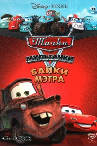 Тачки Мультачки: Байки Мэтра (2008) смотреть онлайн