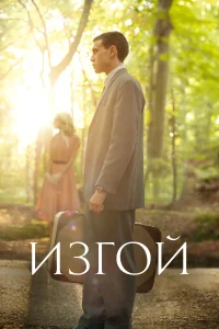 Изгой (2015) смотреть онлайн