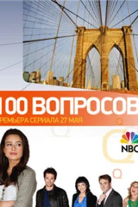 100 вопросов (2010) онлайн