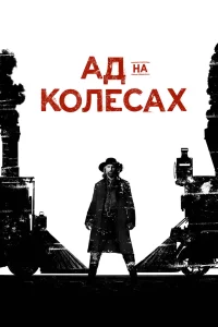 Ад на колёсах (2011) онлайн