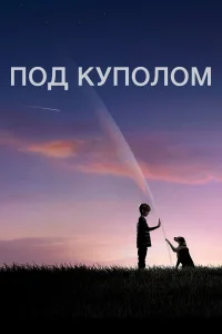 Под куполом (2013) смотреть онлайн