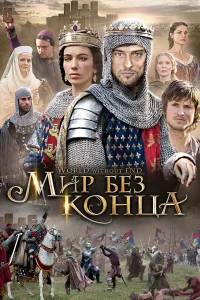 Бесконечный мир (2012) смотреть онлайн