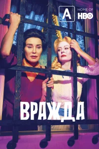 Вражда (2017) смотреть онлайн