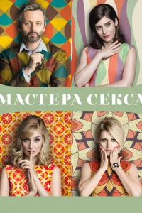 Мастера секса (2013) смотреть онлайн