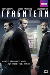 Грабители (2012) онлайн