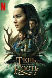 Тень и кость (2021) смотреть онлайн