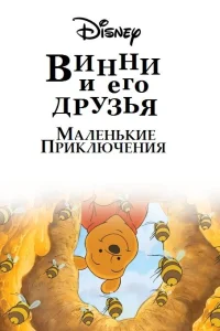 Винни Пух и его друзья. Маленькие приключения (2011) смотреть онлайн