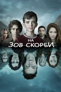 На зов скорби (2012) онлайн