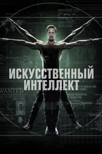 Искусственный интеллект (2014) смотреть онлайн