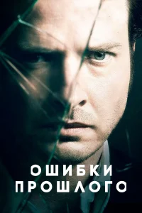 Ошибки прошлого (2013) онлайн