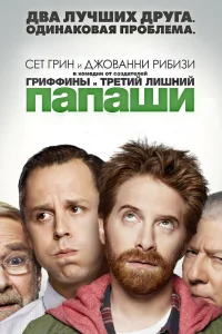 Папаши (2013) смотреть онлайн