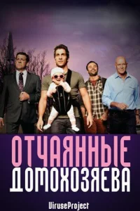 Отчаянные домохозяева (2012) смотреть онлайн