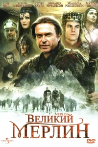 Великий Мерлин (1998) смотреть онлайн