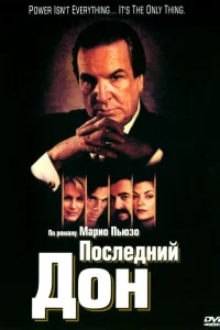 Последний дон (1997) смотреть онлайн