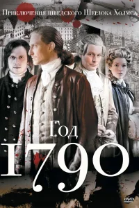 1790 год (2011) смотреть онлайн