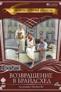 Возвращение в Брайдсхед (1981) смотреть онлайн