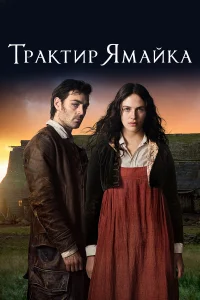 Трактир «Ямайка» (2014) смотреть онлайн