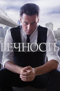 Вечность (2014) смотреть онлайн