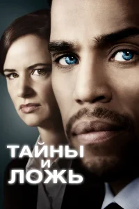 Тайны и ложь (2015) онлайн