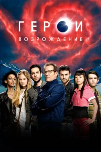 Герои: Возрождение (2015) смотреть онлайн