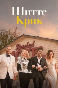 Шиттс Крик (2015) смотреть онлайн