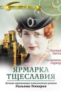 Ярмарка тщеславия (1998) онлайн