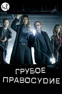 Грубое правосудие (2016) онлайн