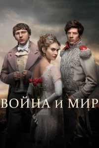 Война и мир (2016) онлайн