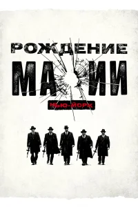 Рождение мафии: Нью-Йорк (2015) смотреть онлайн