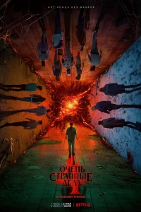 Очень странные дела (2016) смотреть онлайн