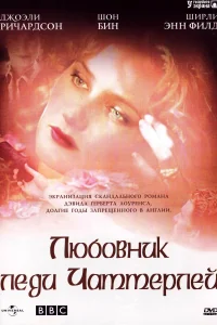 Любовник леди Чаттерлей (1993) онлайн