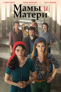 Мамы и матери (2015) онлайн