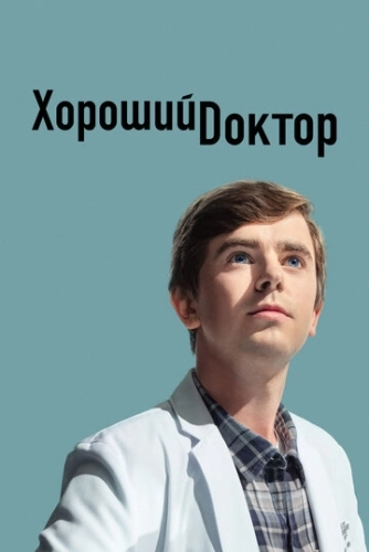 Хороший доктор (2017) онлайн