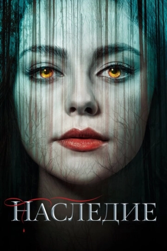 Наследие (2018) онлайн