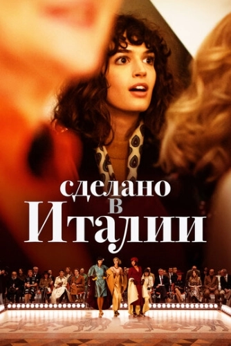 Сделано в Италии (2019) онлайн