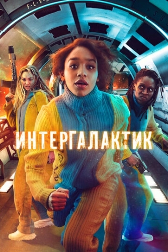 Интергалактик (2021) смотреть онлайн