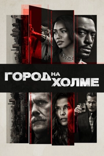 Город на холме (2019) смотреть онлайн