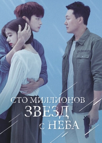 Сто миллионов звёзд с неба (2018) смотреть онлайн