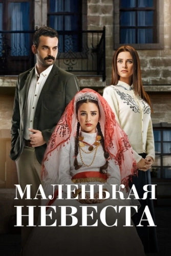 Маленькая невеста (2013) онлайн