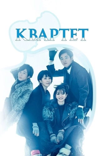 Квартет (2017) смотреть онлайн