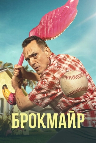 Брокмайр (2017) онлайн