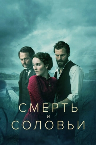 Смерть и соловьи (2018) смотреть онлайн