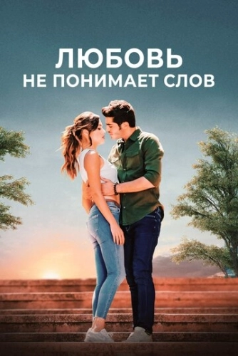 Любовь не понимает слов (2016) смотреть онлайн