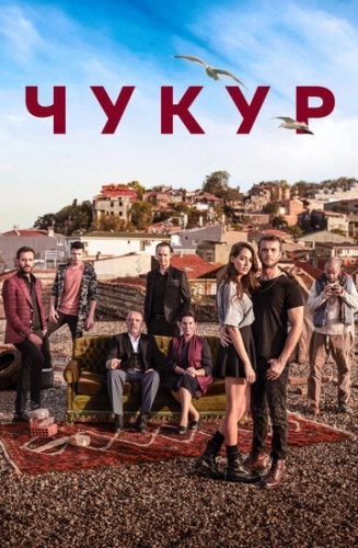 Чукур (2016) смотреть онлайн