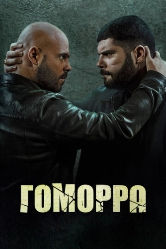 Гоморра (2014) смотреть онлайн