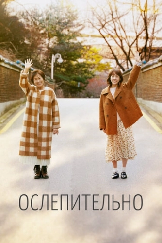 Ослепительно (2019) смотреть онлайн