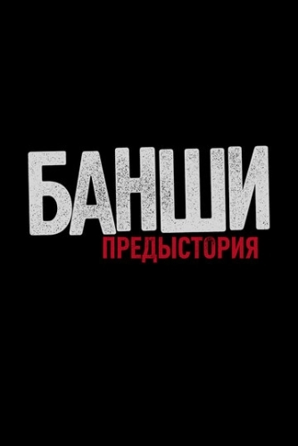 Банши: Предыстория (2013) смотреть онлайн