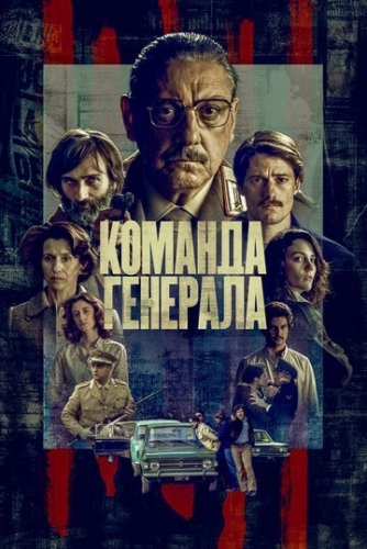 Команда генерала (2023) смотреть онлайн