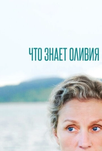 Что знает Оливия (2014) смотреть онлайн