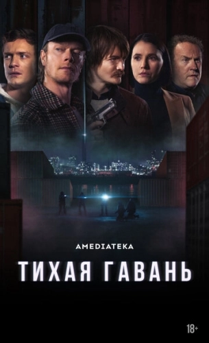 Тихая гавань (2025) онлайн